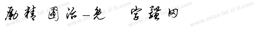 励精 图治字体转换